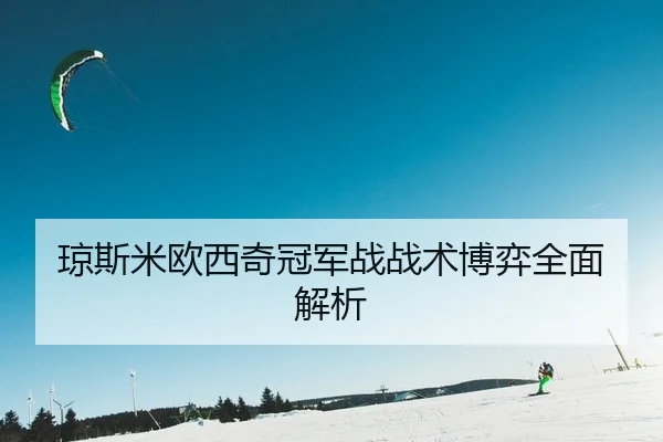 琼斯米欧西奇冠军战战术博弈全面解析
